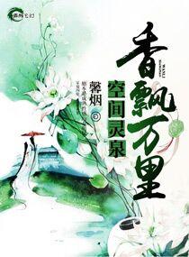 空间灵泉之香飘万里 空间灵泉之香飘万里
