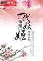 倾国:一代妖姬 倾国:一代妖姬
