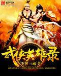 武侠英雄录 武侠英雄录