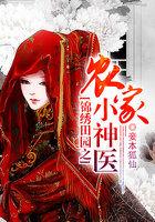 锦绣田园之农家小神医 锦绣田园之农家小神医