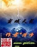蛮域天荒 蛮域天荒