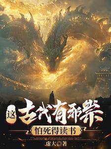 这古代有邪祟,怕死得读书 这古代有邪祟,怕死得读书