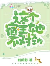 这个宿主她不对劲 这个宿主她不对劲