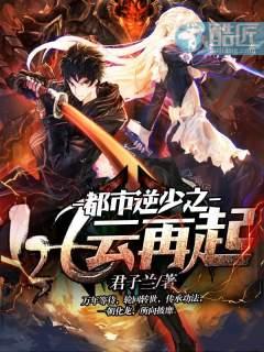都市逆少之风云再起 都市逆少之风云再起
