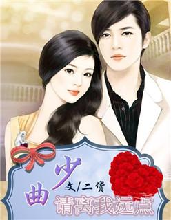 曲少,请离我远点 曲少,请离我远点