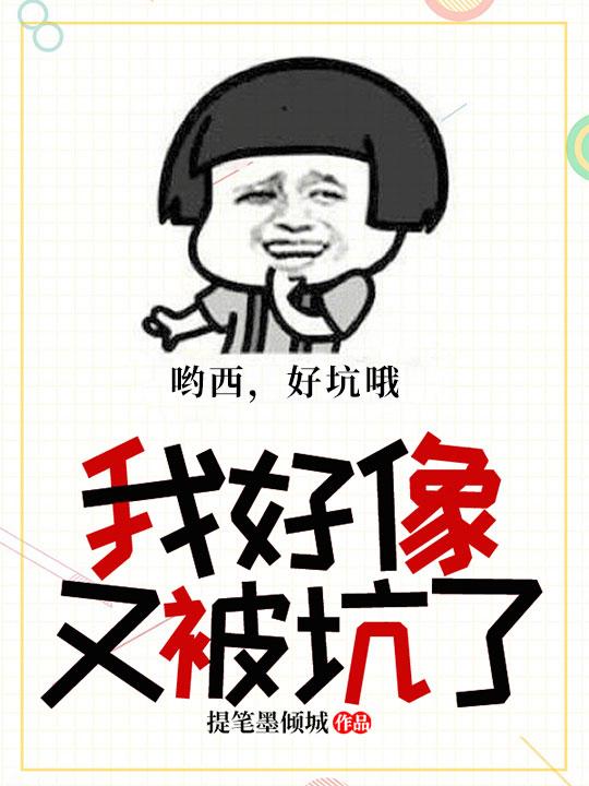 我好像又被坑了 我好像又被坑了