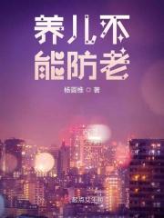 养儿不能防老 养儿不能防老