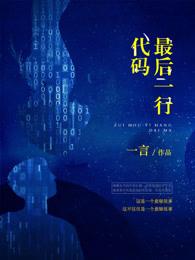 最后一行代码 最后一行代码