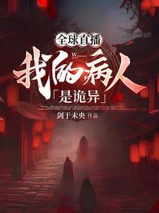 从破落医馆开始,攻略诡异世界 从破落医馆开始,攻略诡异世界