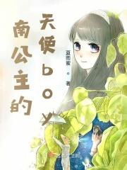 南公主的天使boy 南公主的天使boy