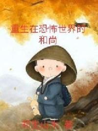 重生在恐怖世界的和尚 重生在恐怖世界的和尚