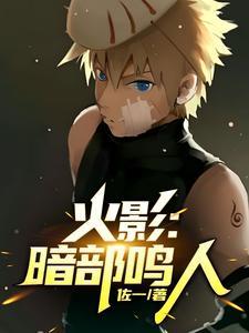 火影:暗部鸣人 火影:暗部鸣人