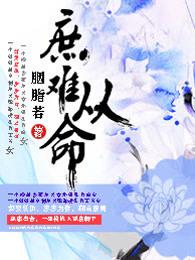 庶难从命 庶难从命