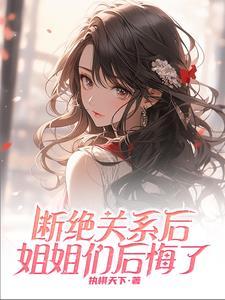 重生断绝关系,她们陆续重生回来 重生断绝关系,她们陆续重生回来