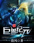 巨兽纪元 巨兽纪元