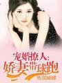 宠婚撩人:椒妻带球跑 宠婚撩人:椒妻带球跑