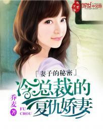 妻子的秘密:冷总裁的复仇娇妻 妻子的秘密:冷总裁的复仇娇妻