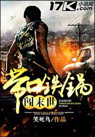 带口铁锅闯末世 带口铁锅闯末世
