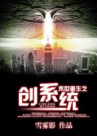 末世重生之创系统 末世重生之创系统