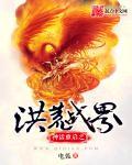 神话重启之洪荒战界 神话重启之洪荒战界