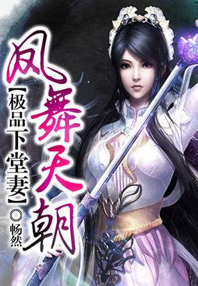 凤舞天朝:极品下堂妻 凤舞天朝:极品下堂妻