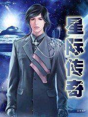 星际传奇 星际传奇