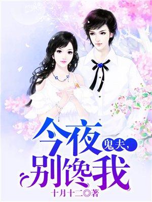 鬼夫,今夜别馋我 鬼夫,今夜别馋我
