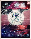 命运之神域 命运之神域