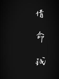借命钱 借命钱