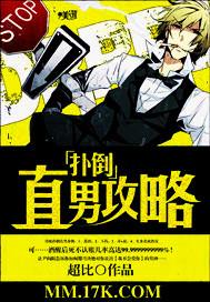 扑倒直男攻略 扑倒直男攻略