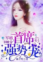 蜜爱100分:首席,强势宠 蜜爱100分:首席,强势宠