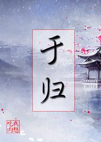 于归 于归
