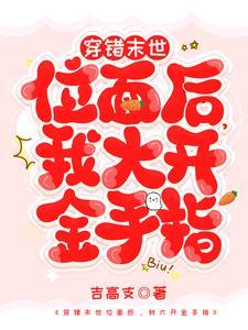 穿错末世位面后,我大开金手指 穿错末世位面后,我大开金手指
