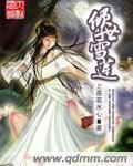 倾世雪莲 倾世雪莲