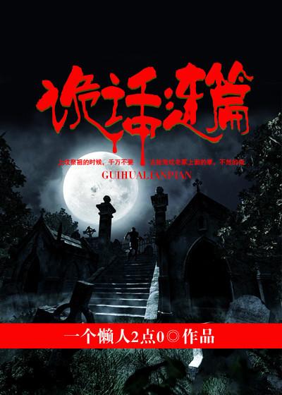 诡话连篇 诡话连篇
