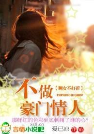 不做豪门情人:剩女不打折 不做豪门情人:剩女不打折