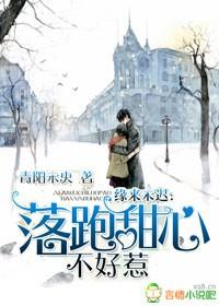 缘来未迟,落跑甜心不好惹 缘来未迟,落跑甜心不好惹