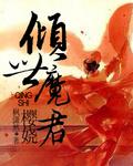 倾世魔君:樱娆 倾世魔君:樱娆