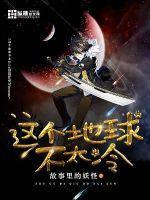这个地球不太冷 这个地球不太冷
