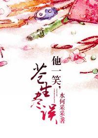 他一笑,苍生尽误 他一笑,苍生尽误