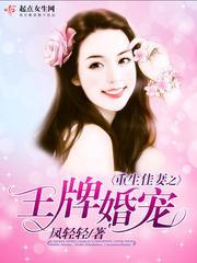 重生佳妻之王牌婚宠 重生佳妻之王牌婚宠