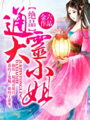 绝品通灵大小姐 绝品通灵大小姐