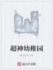 超神幼稚园 超神幼稚园
