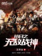 抗日之无敌战神 抗日之无敌战神
