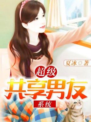 超级共享男友系统 超级共享男友系统