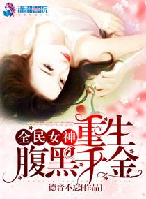 全民女神:重生腹黑千金 全民女神:重生腹黑千金