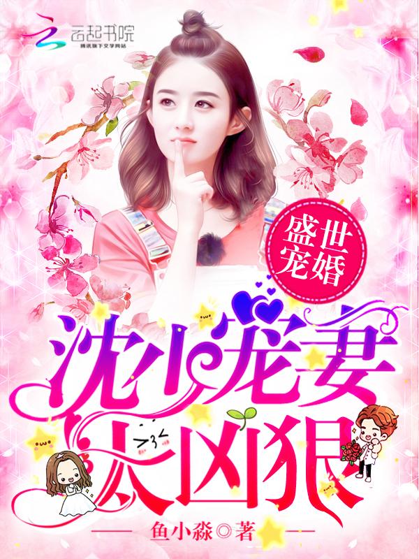 盛世宠婚:沈少宠妻太凶狠 盛世宠婚:沈少宠妻太凶狠