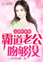 逃妻鲜嫩嫩:霸道老公,吻够没 逃妻鲜嫩嫩:霸道老公,吻够没