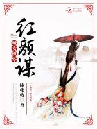 红颜谋:哑女枫华 红颜谋:哑女枫华