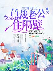 空降萌宝:总裁老公住隔壁 空降萌宝:总裁老公住隔壁